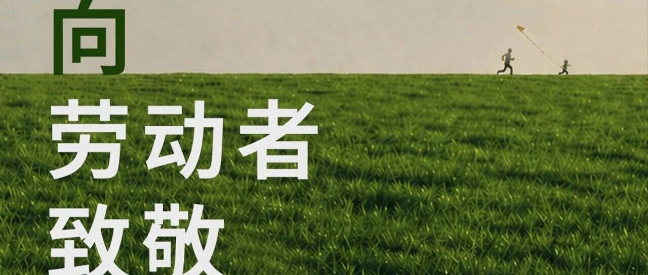 灵核数智祝您劳动节快乐！
