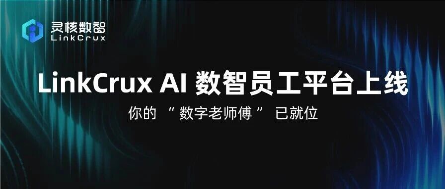 LinkCrux AI 数智员工平台上线，你的“数字老师傅”已就位