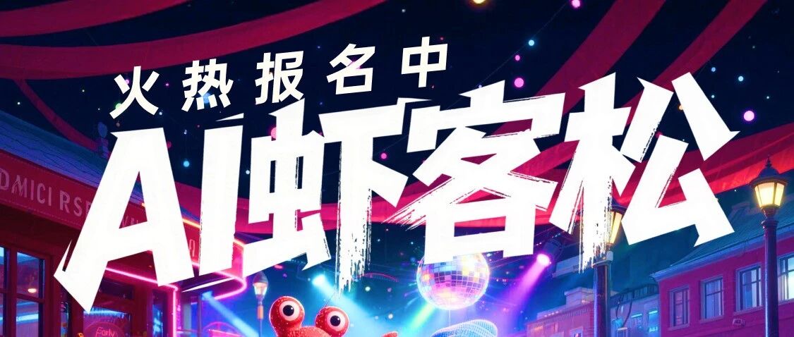 总价值50万奖励，寻找行业级“龙虾”！