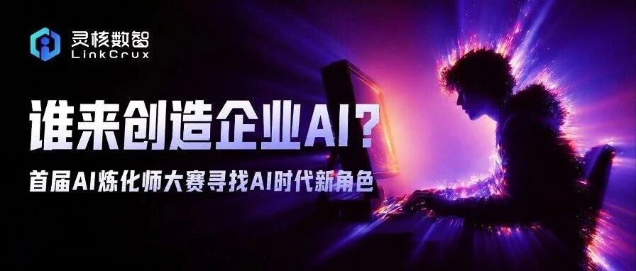 谁来创造企业AI？首届AI炼化师大赛寻找AI时代新角色