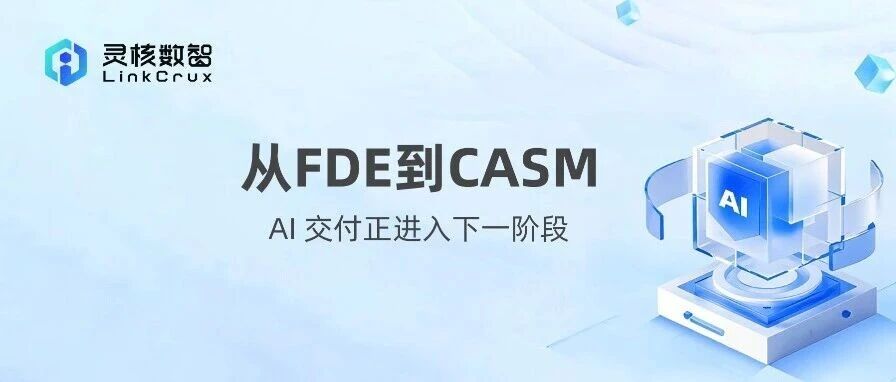 从FDE到CASM：AI交付正进入下一阶段