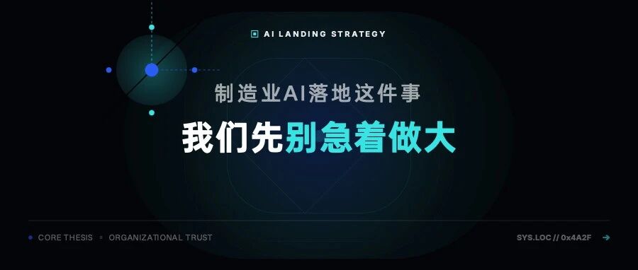 AI落地这件事，我们先别急着做大