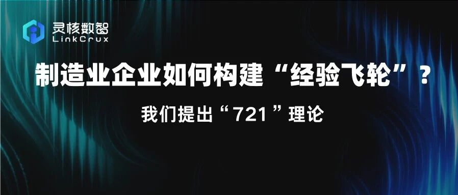 制造业如何构建经验飞轮？我们提出“721理论”
