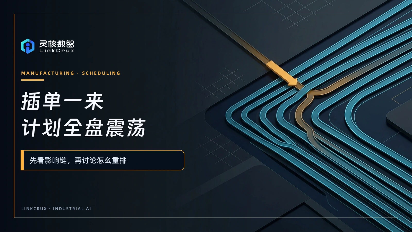紧急插单之后,生产计划为何越排越乱